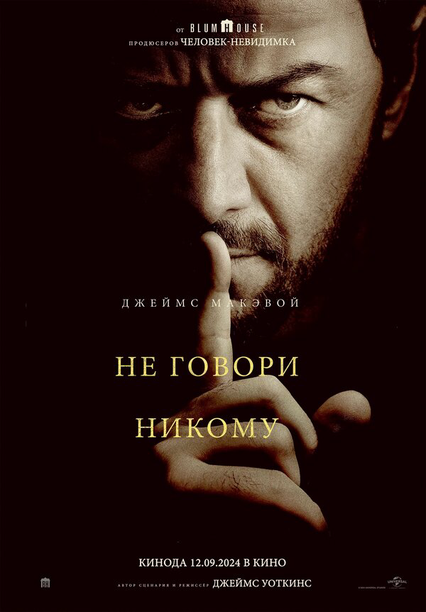 Не говори никому - постер